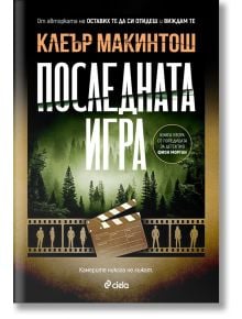 Последната игра - Клеър Макинтош - Сиела - 9789542845355