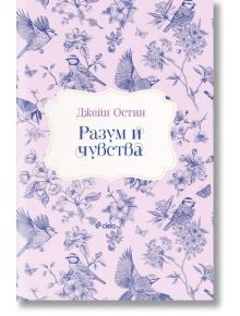 Разум и чувства, твърди корици - Джейн Остин - Сиела - 9789542845621