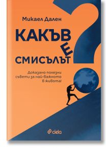 Какъв е смисълът? - Микаел Дален - Сиела - 9789542845669