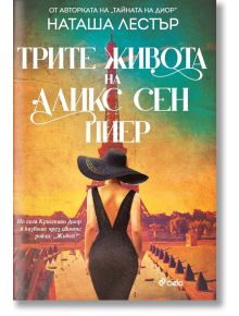 Трите живота на Аликс Сен Пиер - Наташа Лестър - Жена, Мъж - Сиела - 9789542845720