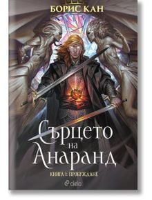 Сърцето на Анаранд, книга 1: Пробуждане - Борис Кан - Сиела - 9789542845737