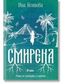 Смирена - Ина Ясипова - Жена, Мъж - Сиела - 5655 - 9789542845751