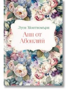 Анн от Авонлий - Луси Мод Монтгомъри - Сиела - 9789542845843