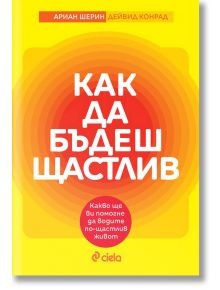 Как да бъдеш щастлив - Дейвид Конрад - Сиела - 9789542845874