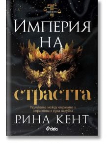 Империя на страстта - Рина Кент - Сиела - 5655 - 9789542845973