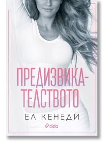 Предизвикателството - Ел Кенеди - Сиела - 5655 - 9789542846055