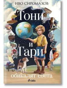 Тони и Гари обикалят света - Иво Сиромахов - Сиела - 9789542846123