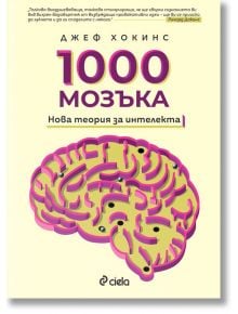 1000 мозъка. Нова теория за интелекта - Джеф Хокинс - Сиела - 9789542846222