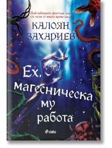 Ех, магесническа му работа - Калоян Захариев - Сиела - 9789542846413