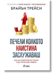 Печели колкото наистина заслужаваш - Брайън Трейси - 1085518,1085620 - Сиела - 5655 - 9789542846529