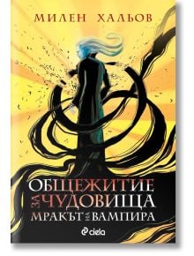 Общежитие за чудовища, книга 2: Мракът на вампира - Милен Хальов - Сиела - 9789542846734