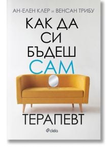 Как да си бъдеш сам терапевт - Ан-Елен Клер - Сиела - 9789542846758