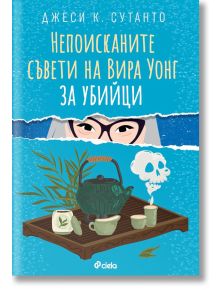 Непоисканите съвети на Вира Уонг за убийци - Джеси К. Сутанто - Сиела - 9789542846796