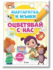 Маргаритка и Мънки - Оцветявай с нас - Веселка Велинова - Сиела - 9789542846871