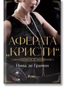 Аферата „Кристи“ - Нина де Грамон - Сиела - 5655 - 9789542846888