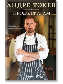 Андре Токев - Продължавам - Андре Токев - Сиела - 5655 - 9789542846949