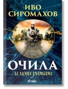 Очила и нови разкази - Иво Сиромахов - Сиела - 9789542847120