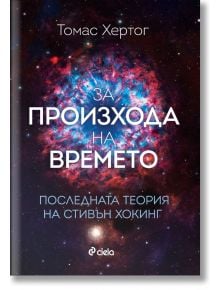 За произхода на времето. Последната теория на Стивън Хокинг - Томас Хертог - 1085518,1085620 - Сиела - 5655 - 9789542847144