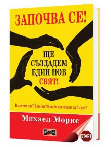 Започва се! Ще създадем един нов свят! - Михаел Морис - Жена, Мъж - Дилок - 9789542902003