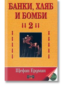 Банки, хляб и бомби, книга 2 - Щефан Ердман - Дилок - 5655 - 9789542902027