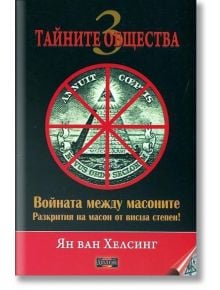 Тайните общества 3: Войната между масоните - Ян ван Хелсинг - Жена, Мъж - Дилок - 9789542902270