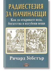 Радиестезия за начинаещи - Ричард Уебстър - Жена, Мъж - Дилок - 9789542902324