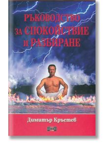 Ръководство за спокойствие и разбиране - Димитър Кръстев - Дилок - 9789542902355