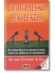 Политически некоректно - Ян ван Хелсиг & Ко - Дилок - 9789542902386