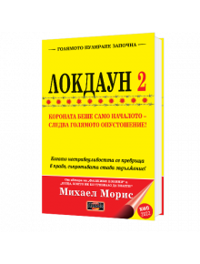 Локдаун 2 - Михаел Морис - Дилок - 9789542902843