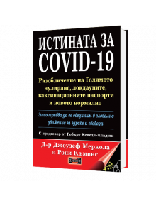 Истината за COVID-19 - Джоузеф Меркола, Рони Къминс - Дилок - 9789542902850