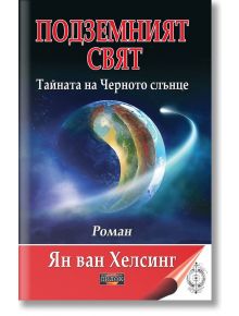 Подземният свят. Тайната на Черното слънце