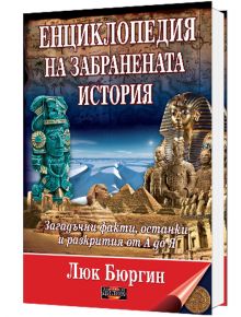 Енциклопедия на забранената история - Люк Бюргин - Дилок - 5655 - 9789542902911