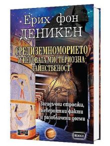 Средиземноморието и неговата мистериозна тайнственост