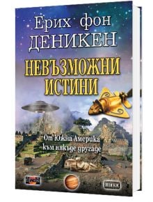 Невъзможни истини - Ерих фон Деникен - Дилок - 5655 - 9789542902959