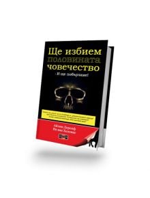 Ще избием половината човечество - Айлин Деролф, Ян ван Хелсинг - Дилок - 9789542902966