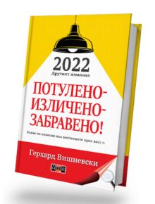 2022, Другият алманах: Потулено-изличено-забравено! - Герхард Вишневски - Дилок - 9789542902980