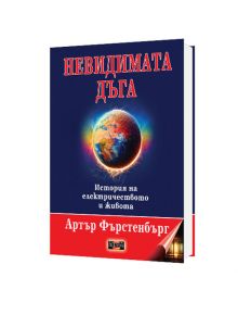 Невидимата дъга, твърди корици - Артър Фърстенбърг - Дилок - 9789542902997