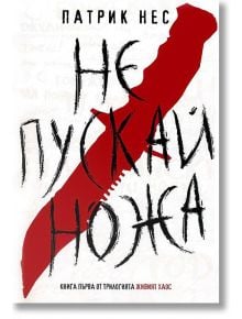 Живият хаос, книга 1: Не пускай ножа - Патрик Нес - Жена, Мъж, Момиче, Момче - Артлайн Студиос - 9789542908043