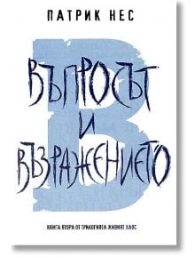 Живият хаос, книга 2: Въпросът и възражението - Патрик Нес - Артлайн Студиос - 9789542908098