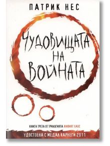 Живият хаос, книга 3: Чудовищата на войната - Патрик Нес - Артлайн Студиос - 9789542908159