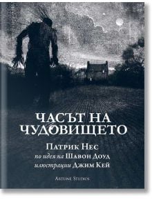 Часът на чудовището - Патрик Нес - Артлайн Студиос - 9789542908463