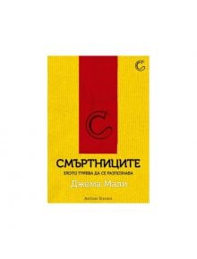 Смъртниците - Джема Мали - Артлайн Студиос - 9789542908487