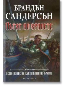 Пътят на кралете - Брандън Сандерсън - Артлайн Студиос - 9789542908616