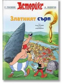 Астерикс: Златният сърп - Рьоне Госини, Албер Юдерзо - Момиче, Момче - Артлайн Студиос - 9789542908753