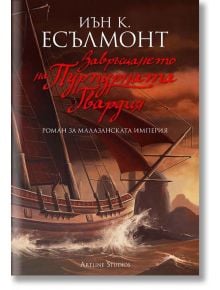 Завръщането на Пурпурната Гвардия. Роман за Малазанската империя - Иън К. Есълмонт - Артлайн Студиос - 9789542908883