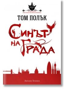 Престолът на небостъргачите Книга 1: Синът на града - Том Полък - Артлайн Студиос - 9789542908944