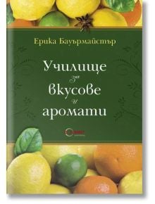 Училище за вкусове и аромати - Ерика Бауърмайстър - Гурме Пъблишинг - 9789542917045