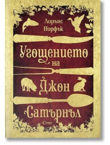 Угощението на Джон Сатърнъл - Лорънс Норфък - Гурме Пъблишинг - 9789542917229