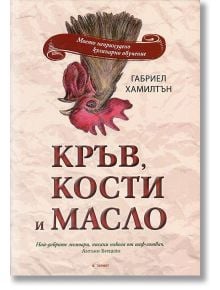 Кръв, кости и масло - Габриел Хамилтън - Гурме Пъблишинг - 9789542917335