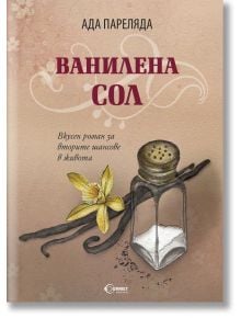 Ванилена сол - Ада Пареляда - Гурме Пъблишинг - 9789542917724